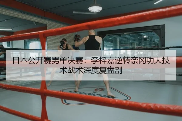 ri-ben-gong-kai-sai-nan-dan-jue-sai-li-zi-jia-ni-zhuan-nai-gang-gong-da-ji-shu-zhan-shu-shen-du-fu-pan-pou-2-603.jpg