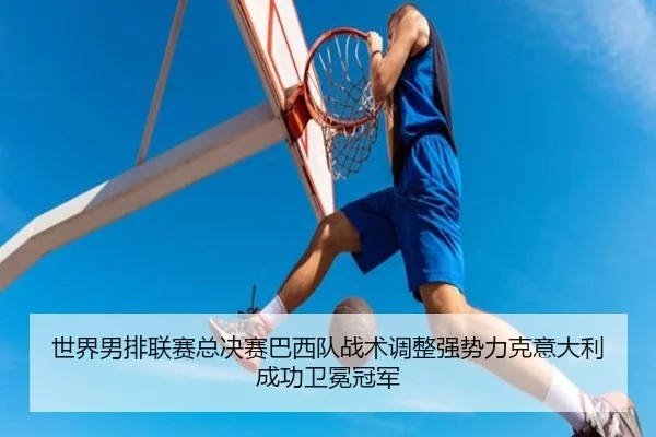 shi-jie-nan-pai-lian-sai-zong-jue-sai-ba-xi-dui-zhan-shu-tiao-zheng-qiang-shi-li-ke-yi-da-li-cheng-gong-wei-mian-guan-2-968.jpg