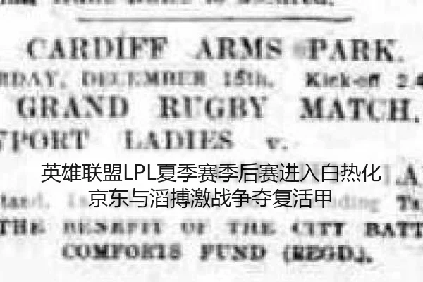 英雄联盟LPL夏季赛季后赛进入白热化京东与滔搏激战争夺复活甲